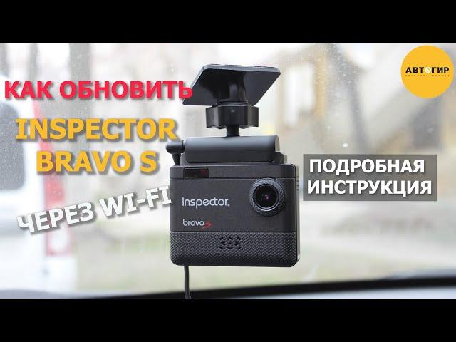 ОБНОВЛЕНИЕ INSPECTOR BRAVO S ЧЕРЕЗ WI FI