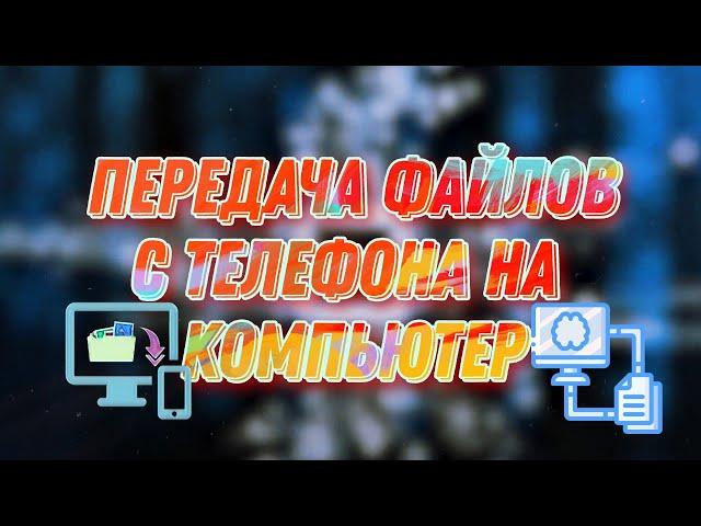 Передача файлов с телефона на компьютер.Как передать файлы на компьютер со смартфона Android по WiFi