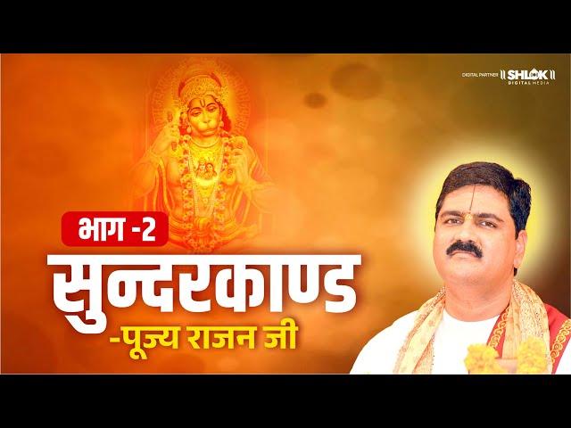 सुन्दरकाण्ड की कथा Part-02 | Shri Ram Katha | Pujya Rajan Jee