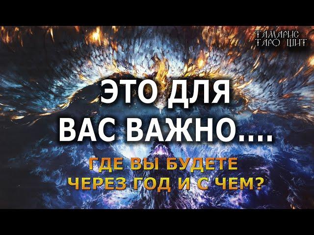 Где вы будете и с чем через год?#таро#психология#гадания#расклады#таро#tarot