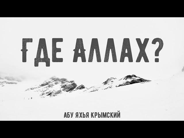 Где Аллах? Пятничная хутба 21.01.2022 || Абу Яхья Крымский