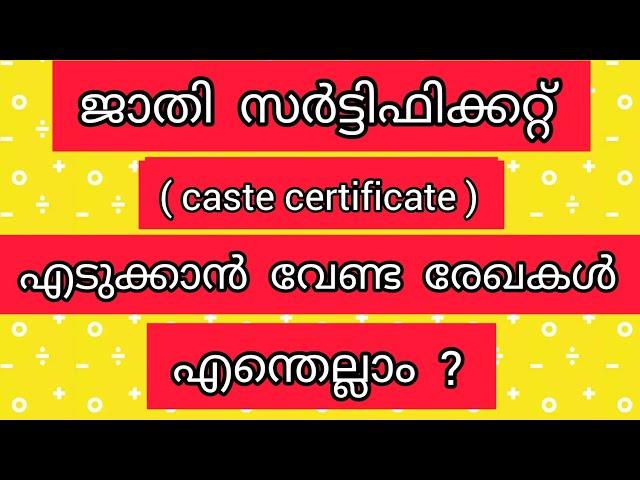 ജാതി തെളിയിക്കുന്ന സർട്ടിഫിക്കറ്റ് / Caste certificate  #kerala #village #panjayath #psc #pscthulasi