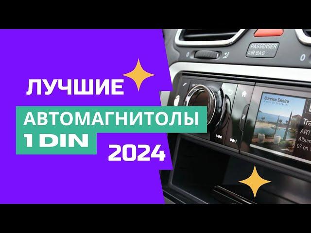 ТОП-8. Лучшие автомагнитолы 1 DIN с хорошим звуком. Рейтинг 2024. Какую выбрать по качеству звука?