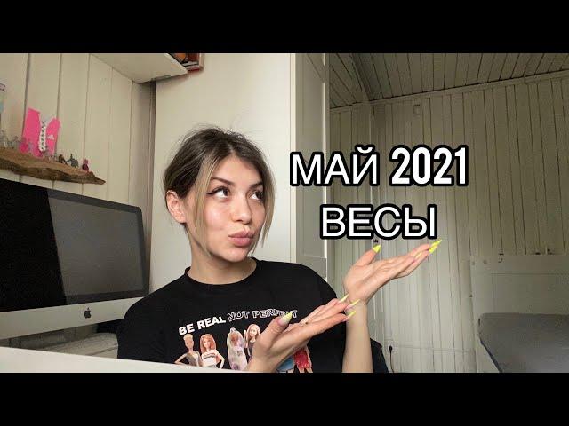 ВЕСЫ - гороскоп на МАЙ 2021 от ДАРИНЫ БЕРИДЗЕ