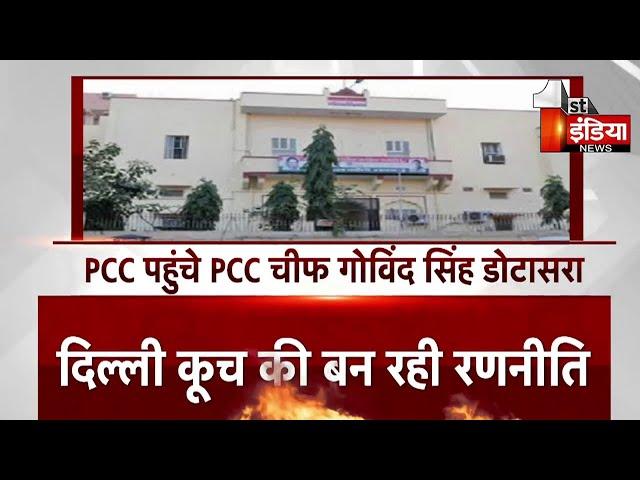 Breaking News : PCC पहुंचे PCC चीफ Govind Singh Dotasra, दिल्ली कूच की बन रही रणनीति