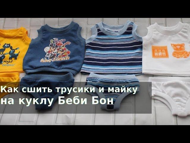 Как сшить трусики и майку на куклу Беби Бон