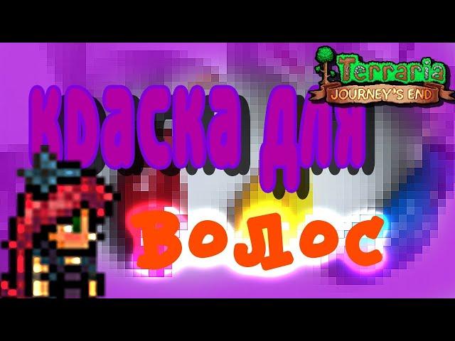 Обзор всех красок для волос Terraria