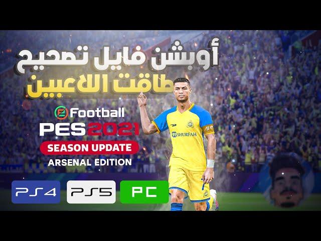 option file pes 2021 ps4 ps5 pc | احدث أوبشن بيس 2021 بأخر الإنتقالات 2023 و تصحيح لطاقات الاعبين