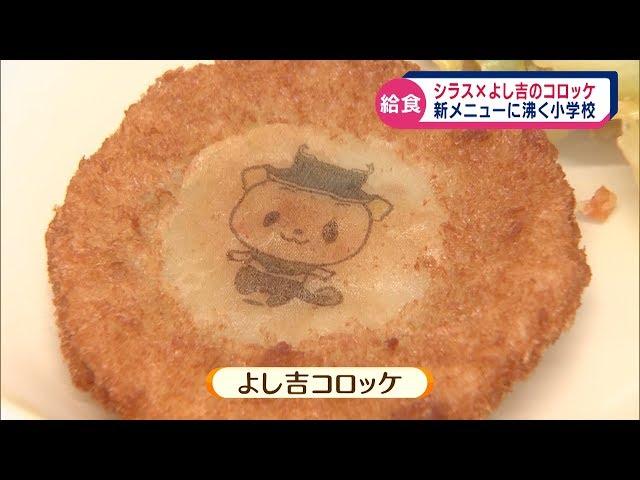 シラスとご当地キャラが給食に　吉田町の小学校