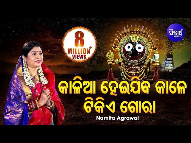 Kalia Heijiba Kale Tikie Gora | କାଳିଆ ହେଇଯିବ କାଳେ-Jagannath Bhajan | Namita Agrawal |Sidharth Music