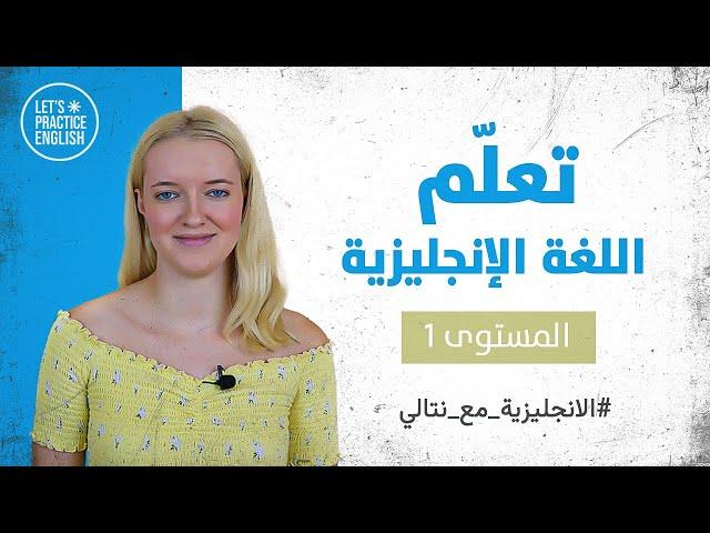 كورس تعلم اللغة الانجليزية للمبتدئين مع نتالي - أساسيات - 1