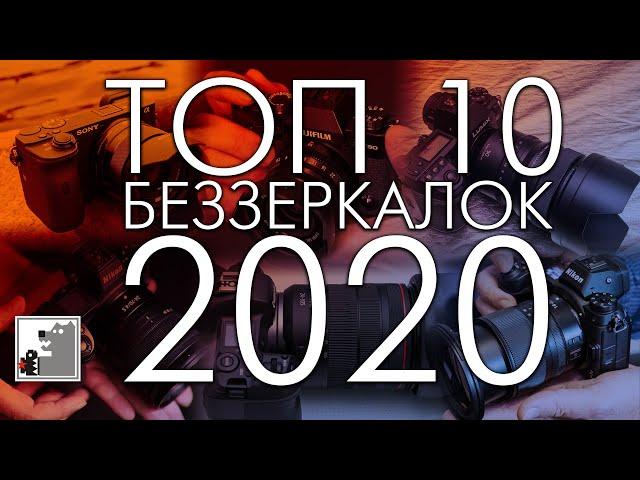 ТОП 10 от Топтыгина | Беззеркалки 2020