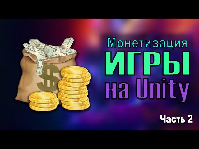 Монетизация (встраивание ДОНАТА) ВАШЕЙ игры на UNITY!! - ТУТОРИАЛ