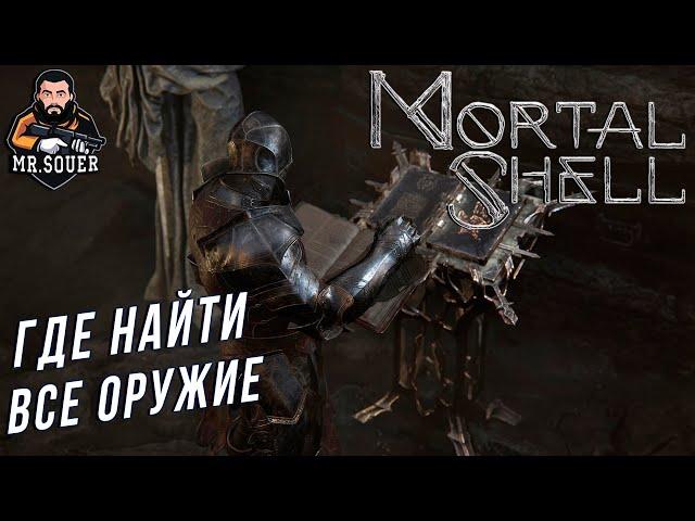 ГДЕ НАЙТИ ВСЕ ОРУЖИЕ В MORTAL SHELL ● ГАЙД ● ОРУЖИЕ В МОРТАЛ ШЕЛ