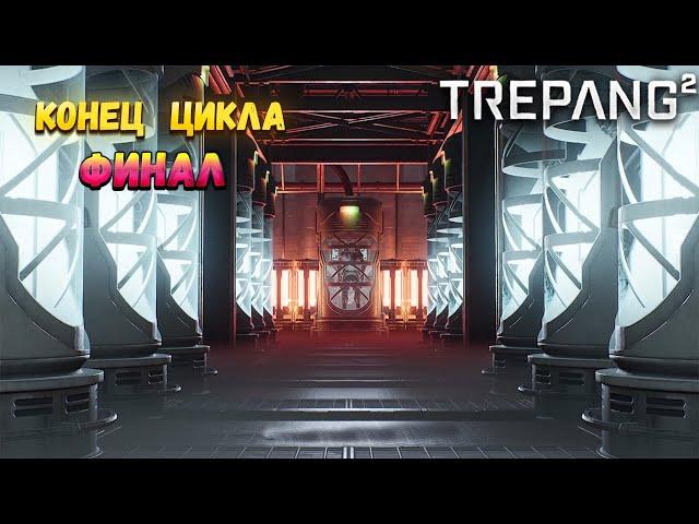 КОНЕЦ ЦИКЛА. ФИНАЛ - Trepang 2 #7