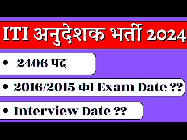 UP ITI अनुदेशक भर्ती 2406/2016/2015 Exam and Interview Date !! #itiinstructorbharti #anudesakBharti