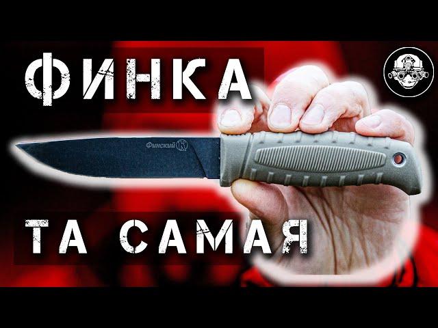 Легендарная ФИНКА! Как получить бесплатно Финский Нож и чем так хороши Финки НКВД на самом деле?