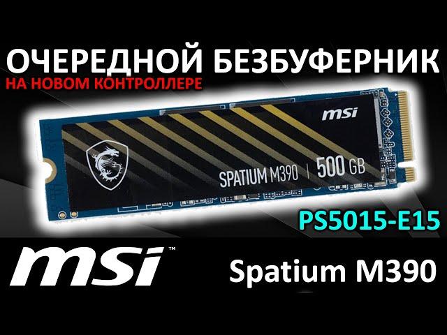 Новый контроллер или очередной безбуферный SSD MSI Spatium M390 500GB (S78-440K070-P83)