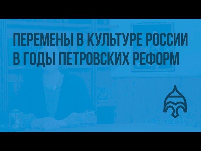 Перемены в культуре России в годы петровских реформ. Видеоурок по истории России 7 класс