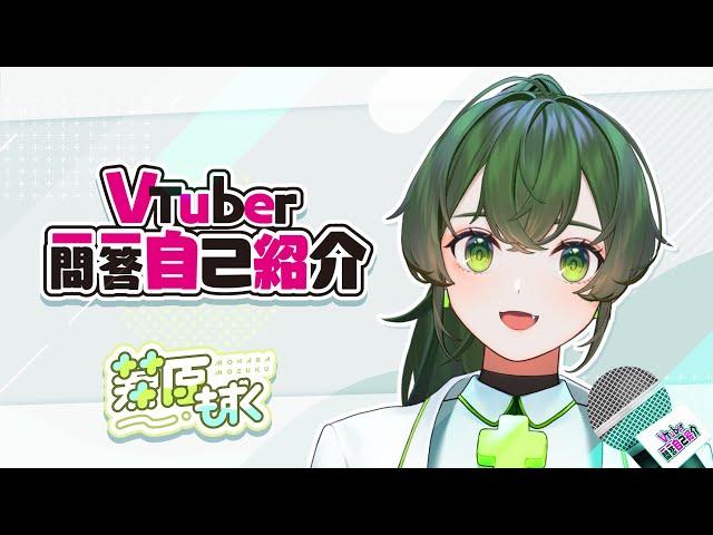 【自我介紹】Vtuber一問一答自己紹介 【藻原もずく/香港Vtuber】