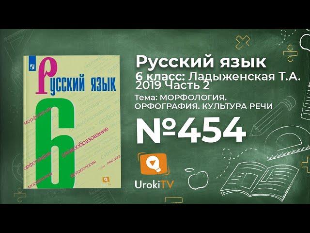 Упражнение №454 — Гдз по русскому языку 6 класс (Ладыженская) 2019 часть 2