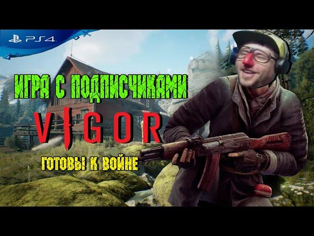 VIGOR - Вигор PS4 | ДЛЯ НОВИЧКОВ | СОВЕТЫ | ИГРА С ПОДПИСЧИКАМИ #3