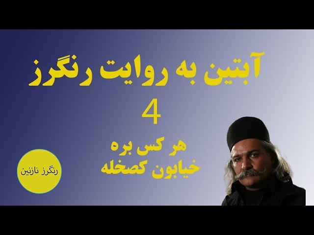 بهرام چارواداری ( آبتین) هرکسی بره تو شلوغی های خیابون فلانش خله 