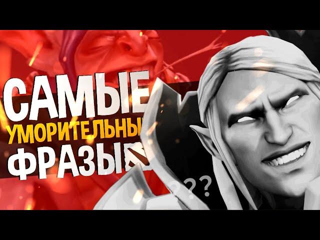 ЧТО ЭТО ЗА БРЕД? САМЫЕ УМОРИТЕЛЬНЫЕ ФРАЗЫ ГЕРОЕВ ДОТЫ 2