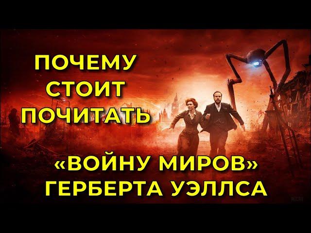 Почему стоит почитать «Войну миров» Герберта Уэллса