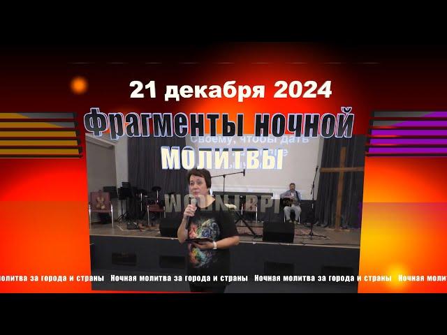 Фрагменты ночной молитвы - 21.12.2024