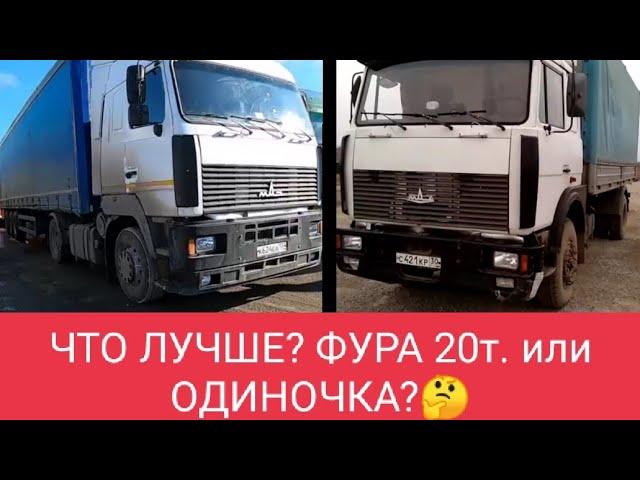 ФУРА или ОДИНОЧКА?