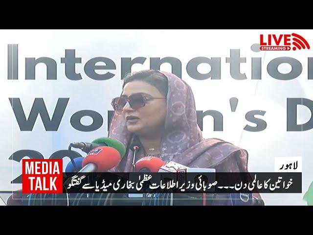 LIVE |Provincial Information Minister of Punjab Uzma Bukhari Media Talk | International Women's Day