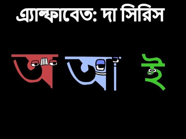 অ 1.0 and আ + Sneakpeek of ই 1.0 (Bengali/Bangla Alphabet Lore or BAL) (READ END OF DESCRIPTION)