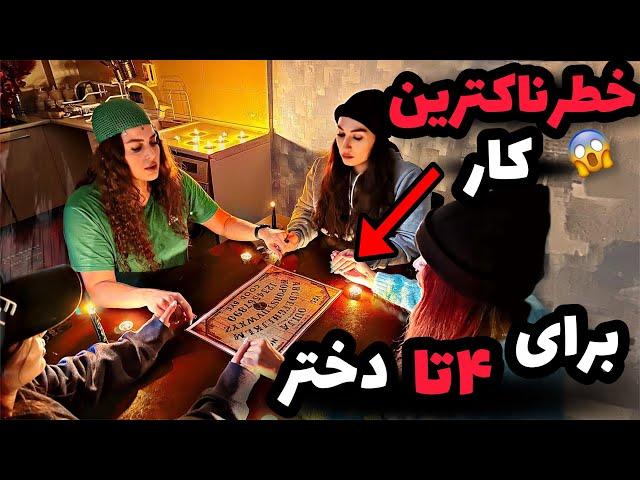 همراه ۳ تا از دوستام احضار کردیم باورم نمیشه جن اسمشو بهمون گفت