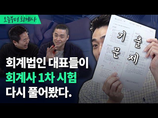 회계법인 대표들이 CPA 1차 시험 다시 풀어봤다. (+수고하셨습니다)