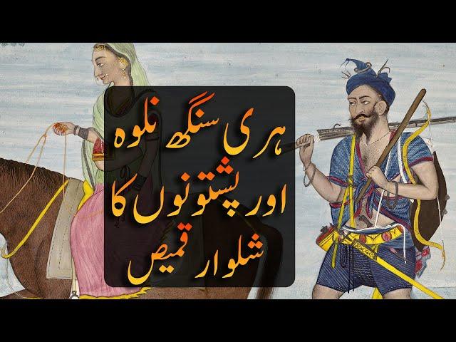 Hari Singh Nalwa forced Pashtuns to wear Shalwar? Debunking of a ridiculous lie