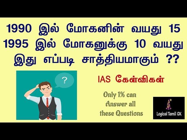 IAS Interview Questions Tamil |  Logical Tamil Riddles and Answers | Brain teasers