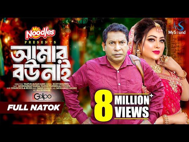 আমার বউ নাই | Amar Bou Nai | Mosharraf Karim | Tanha Tasnia | Eid Natok | New Bangla Natok 2024