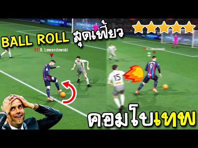 แนะนำทักษะ Ball Roll Skill Move - FIFA Online4