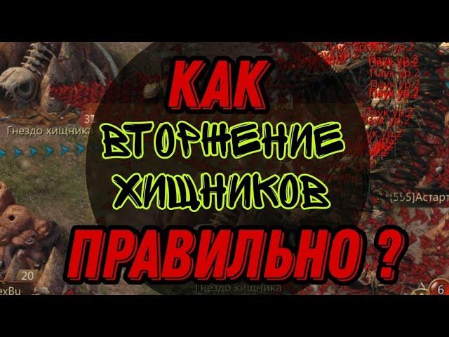 Ant Legion : ДЛЯ НОВИЧКОВ! Как правильно играть в событии «ВТОРЖЕНИЕ ХИЩНИКОВ»