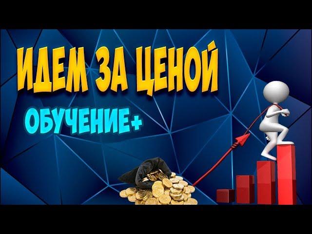 Как правильно заходить по ТС "Алгоритм"+обзор