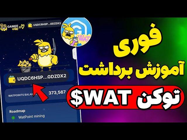 فوریآموزش برداشت توکن wat$ ربات gamee