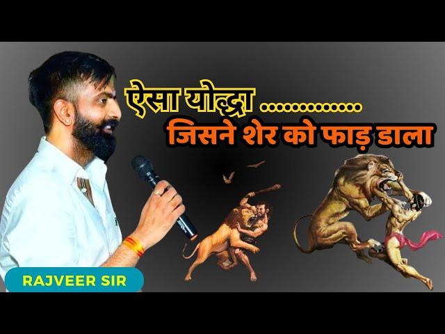 भारत का ऐसा वीर जिसने शेर तक को फाड़ दिया | राजवीर सर | rajveer sir springboard academy