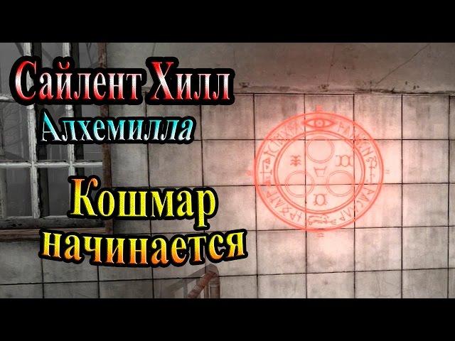 Silent Hill Alchemilla (Сайлент Хилл Алхемилла) - часть 1 - Кошмар начинается