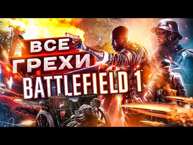 ВСЕ ГРЕХИ И ЛЯПЫ игры BATTLEFIELD 1 | ИгроГрехи