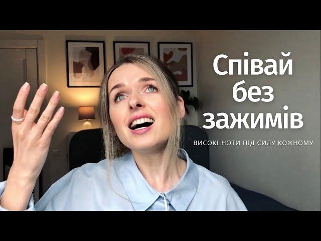 Як не затискати горло на високих нотах? Типи зажимів і їх усунення. УРОКИ ВОКАЛУ