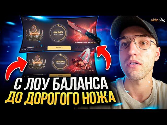 SKINBOX с ЛОУ БАЛАНСА до ДОРОГОГО НОЖА! Этот сайт заменит изи дроп и кейс батл?