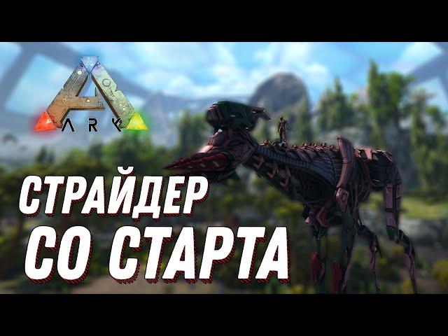 СТРАЙДЕР НА САМОМ СТАРТЕ в ARK GENESIS 2 ► ARK: Survival Evolved