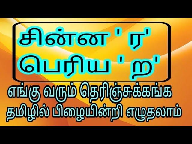 சின்ன ர பெரிய ற வேறுபாடு அறிவோம்