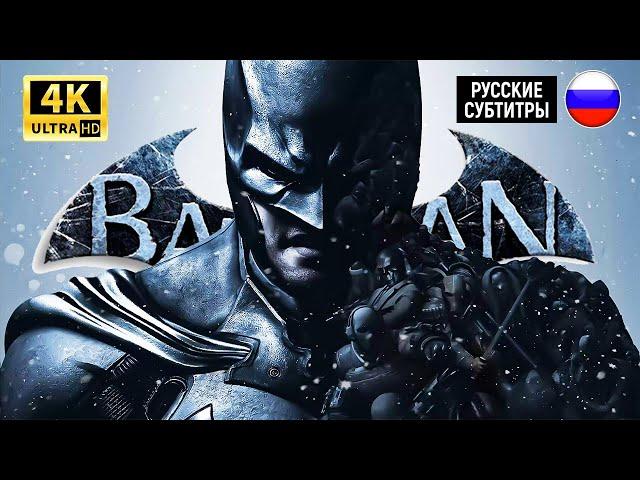 BATMAN: ARKHAM ORIGINS | ИГРОФИЛЬМ / ПРОХОЖДЕНИЕ БЕЗ КОММЕНТАРИЕВ (РУССКИЕ СУБТИТРЫ)